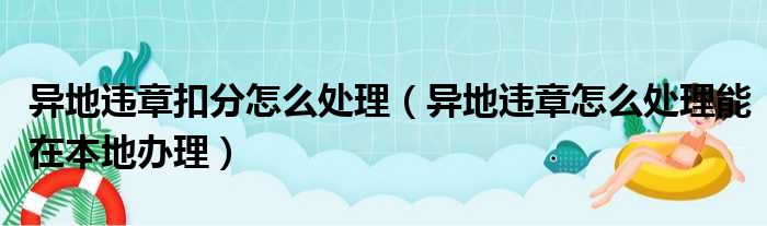 异地违章扣分怎么处理 异地违章怎么处理能在本地办理