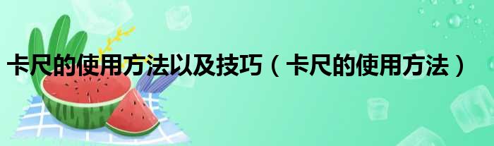 卡尺的使用方法以及技巧 卡尺的使用方法