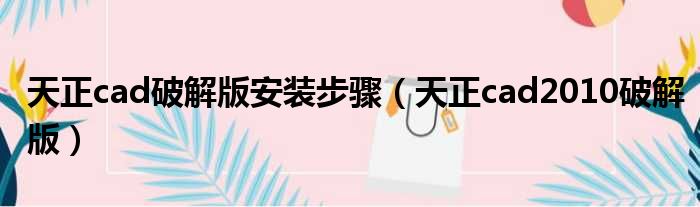 天正cad破解版安装步骤 天正cad2010破解版