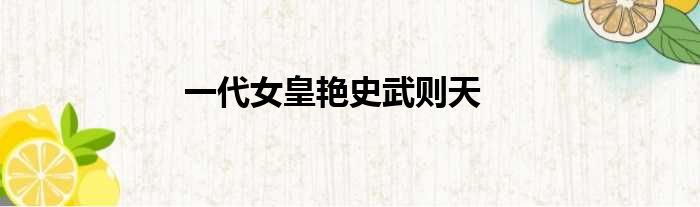 一代女皇艳史武则天