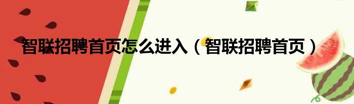 智联招聘首页怎么进入 智联招聘首页