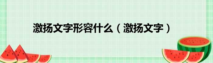 激扬文字形容什么 激扬文字