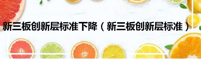 新三板创新层标准下降 新三板创新层标准
