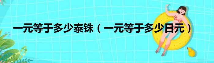 一元等于多少泰铢 一元等于多少日元