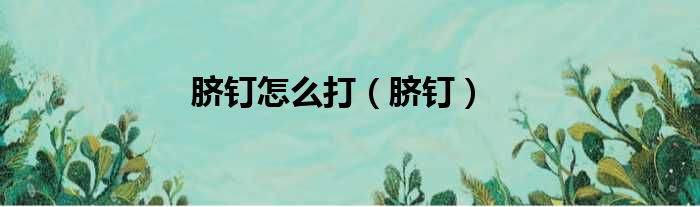 脐钉怎么打 脐钉