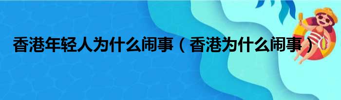 香港年轻人为什么闹事 香港为什么闹事