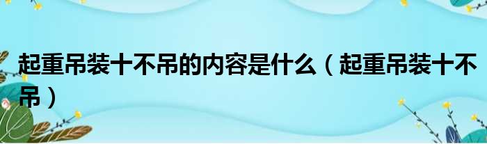 起重吊装十不吊的内容是什么 起重吊装十不吊