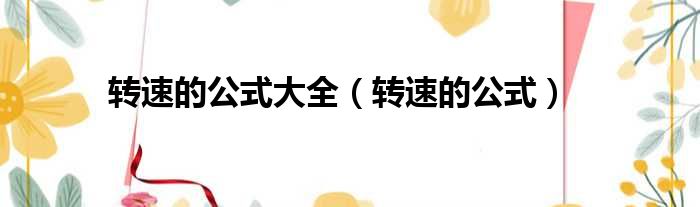 转速的公式大全 转速的公式