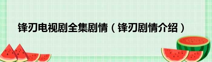锋刃电视剧全集剧情 锋刃剧情介绍