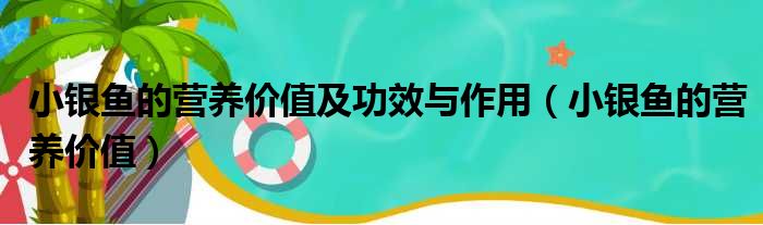 小银鱼的营养价值及功效与作用 小银鱼的营养价值