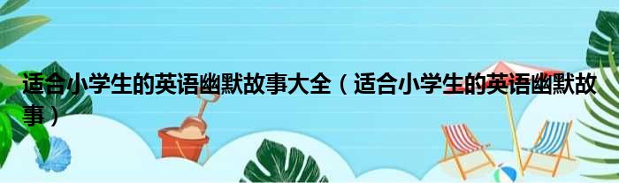 适合小学生的英语幽默故事大全 适合小学生的英语幽默故事