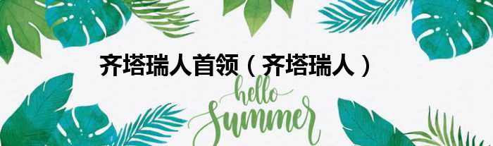 齐塔瑞人首领 齐塔瑞人