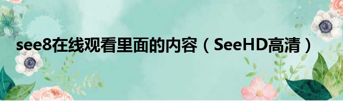 see8在线观看里面的内容 SeeHD高清
