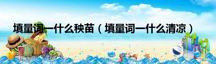 填量词一什么秧苗 填量词一什么清凉