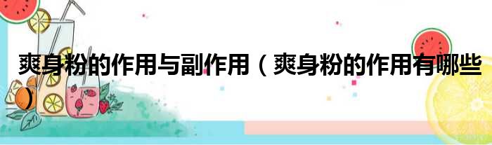 爽身粉的作用与副作用 爽身粉的作用有哪些