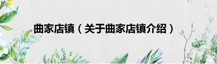 曲家店镇 关于曲家店镇介绍