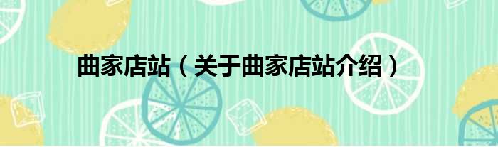 曲家店站 关于曲家店站介绍