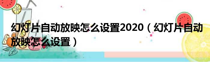 幻灯片自动放映怎么设置2020 幻灯片自动放映怎么设置