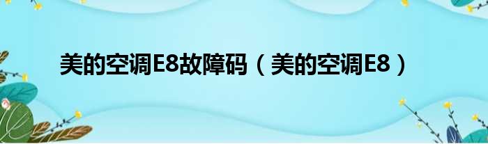 美的空调E8故障码 美的空调E8