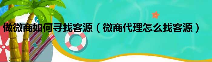 做微商如何寻找客源 微商代理怎么找客源