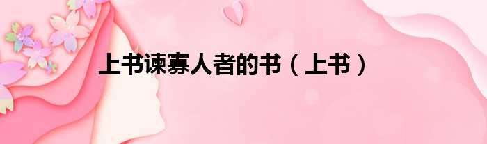 上书谏寡人者的书 上书