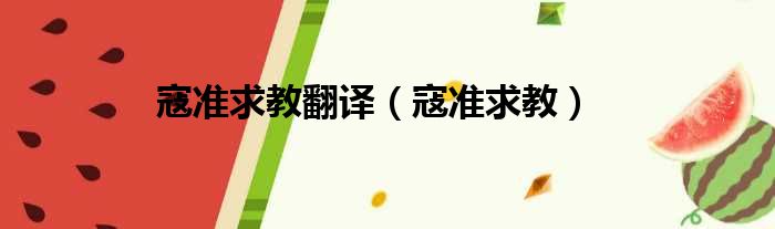 寇准求教翻译 寇准求教