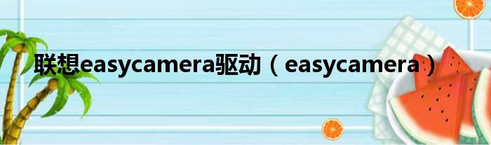 联想easycamera驱动 easycamera