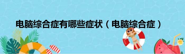 电脑综合症有哪些症状 电脑综合症