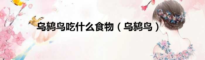 乌鸫鸟吃什么食物 乌鸫鸟