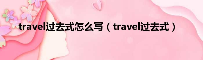 travel过去式怎么写 travel过去式