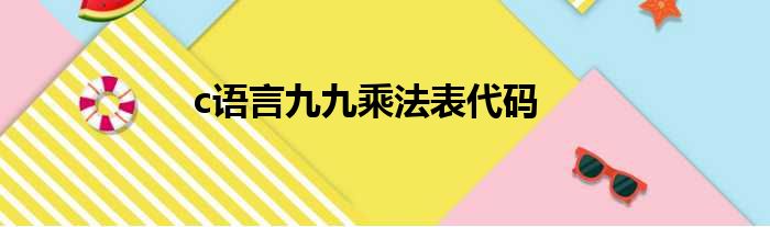 c语言九九乘法表代码
