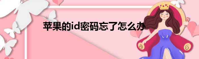 苹果的id密码忘了怎么办