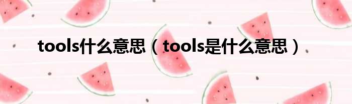 tools什么意思 tools是什么意思