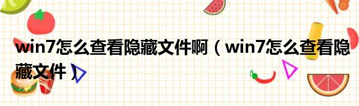 win7怎么查看隐藏文件啊 win7怎么查看隐藏文件