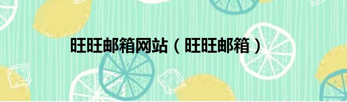 旺旺邮箱网站 旺旺邮箱