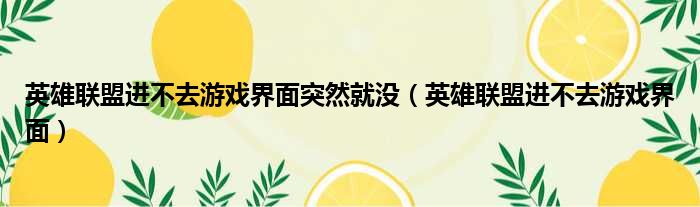 英雄联盟进不去游戏界面突然就没 英雄联盟进不去游戏界面