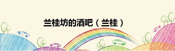 兰桂坊的酒吧 兰桂