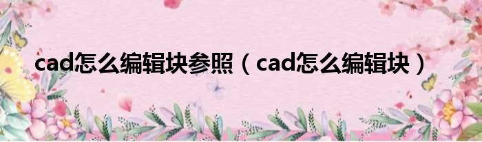 cad怎么编辑块参照 cad怎么编辑块