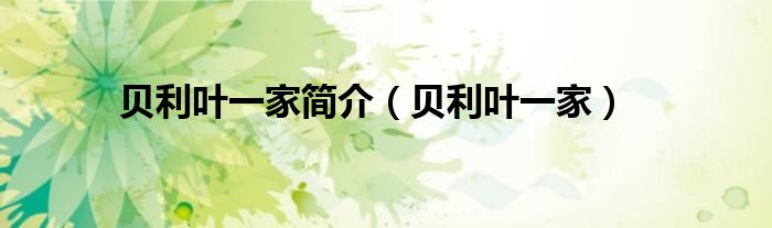 贝利叶一家简介 贝利叶一家