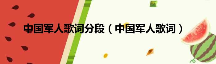 中国军人歌词分段 中国军人歌词