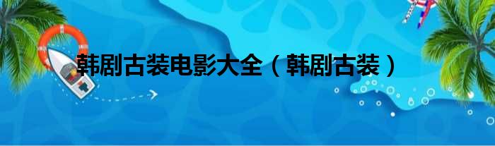 韩剧古装电影大全 韩剧古装