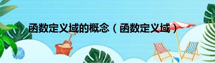 函数定义域的概念 函数定义域