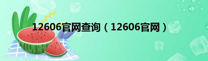 12606官网查询 12606官网