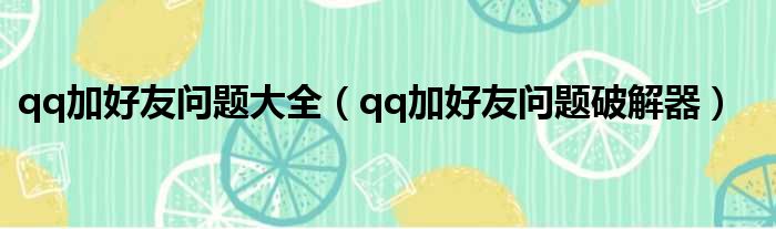 qq加好友问题大全 qq加好友问题破解器
