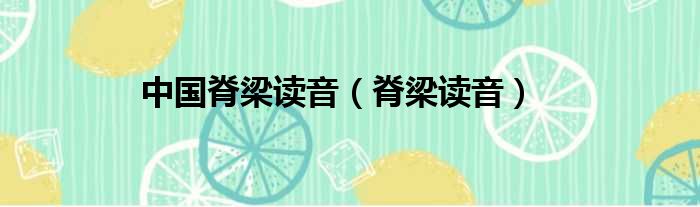 中国脊梁读音 脊梁读音