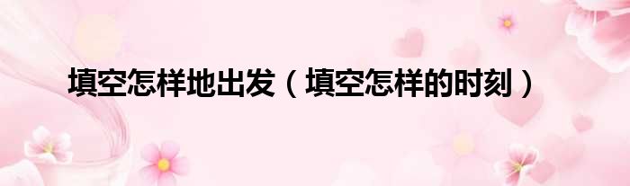 填空怎样地出发 填空怎样的时刻