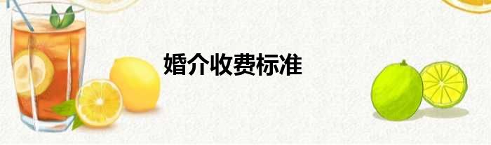 婚介收费标准