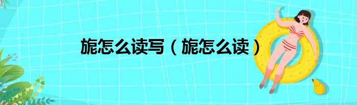 旎怎么读写 旎怎么读