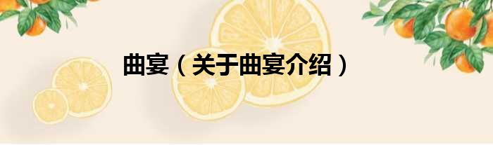 曲宴 关于曲宴介绍