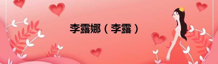李露娜 李露